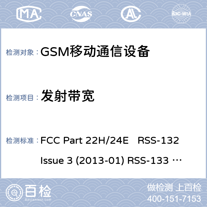 发射带宽 GSM850/1900移动通信设备 FCC Part 22H/24E RSS-132 Issue 3 (2013-01) RSS-133 Issue 6 (2013-01)+Amendment(2018-01) All