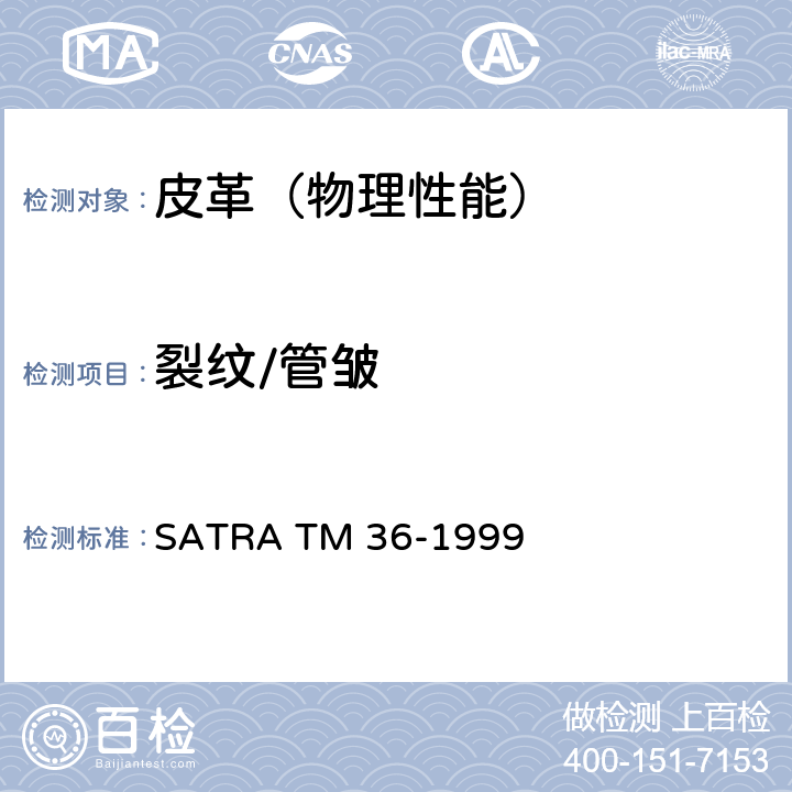 裂纹/管皱 裂纹/管皱 SATRA TM 36-1999