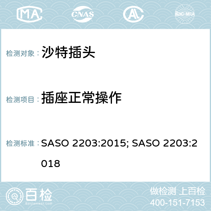 插座正常操作 13A 250V家用和类似用途插头插座的安全要求和测试方法 SASO 2203:2015; SASO 2203:2018 5.8