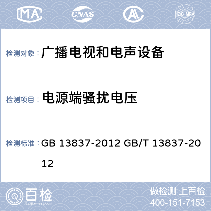 电源端骚扰电压 声音和电视广播接收机及有关设备无线电干扰特性限值和测量方法 GB 13837-2012 GB/T 13837-2012 4.2