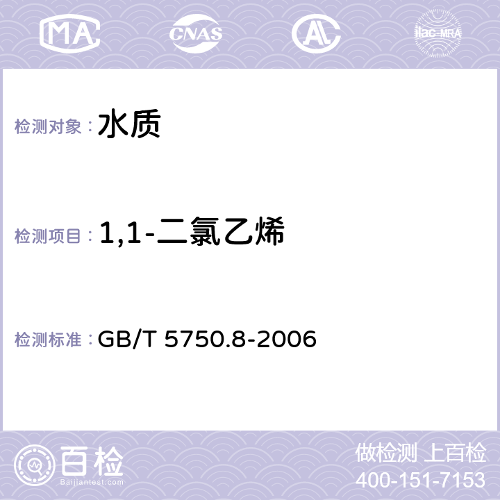 1,1-二氯乙烯 《生活饮用水标准检验方法 有机物指标》 GB/T 5750.8-2006 附录A 
吹脱捕集-气相色谱-质谱法