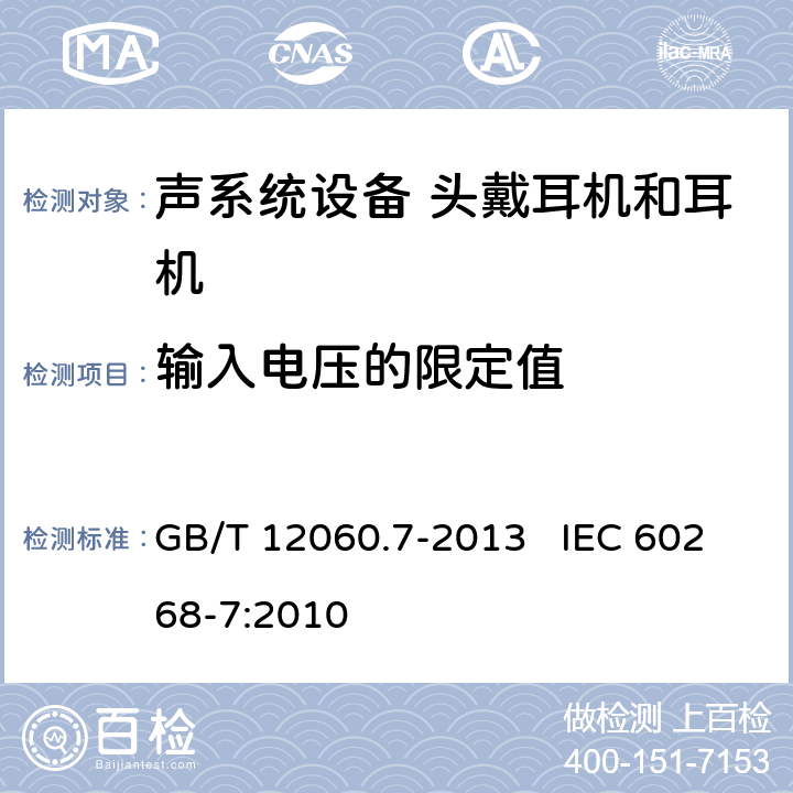 输入电压的限定值 声系统设备第7部分：头戴耳机和耳机测量方法 GB/T 12060.7-2013 IEC 60268-7:2010 6.3.2