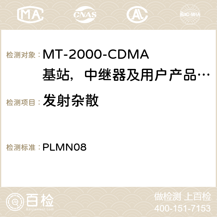 发射杂散 PLMN08 IMT-2000 3G基站,中继器及用户端产品的电磁兼容和无线电频谱问题;  4.2.4