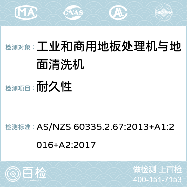 耐久性 家用和类似用途电器的安全 工业和商用地板处理机与地面清洗机的特殊要求 AS/NZS 60335.2.67:2013+A1:2016+A2:2017 18