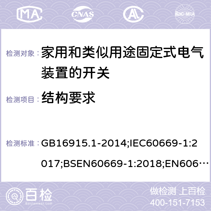 结构要求 家用和类似用途固定式电气装置的开关 第1部分：通用要求 GB16915.1-2014;IEC60669-1:2017;BSEN60669-1:2018;EN60669-1:2018 13