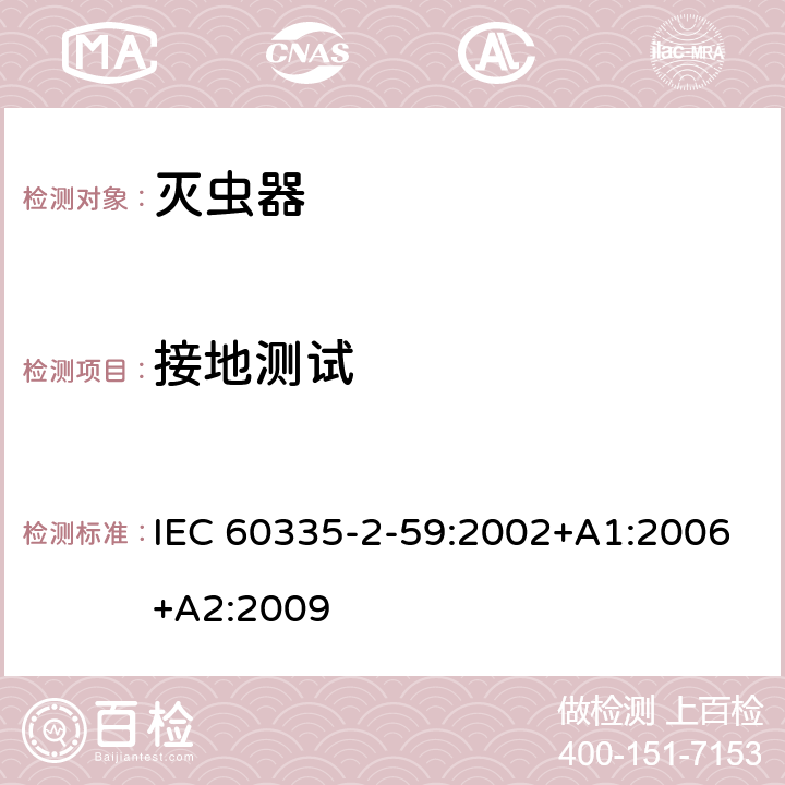 接地测试 家用和类似用途电器的安全 第二部分:灭虫器的特殊要求 IEC 60335-2-59:2002+A1:2006+A2:2009 27接地测试