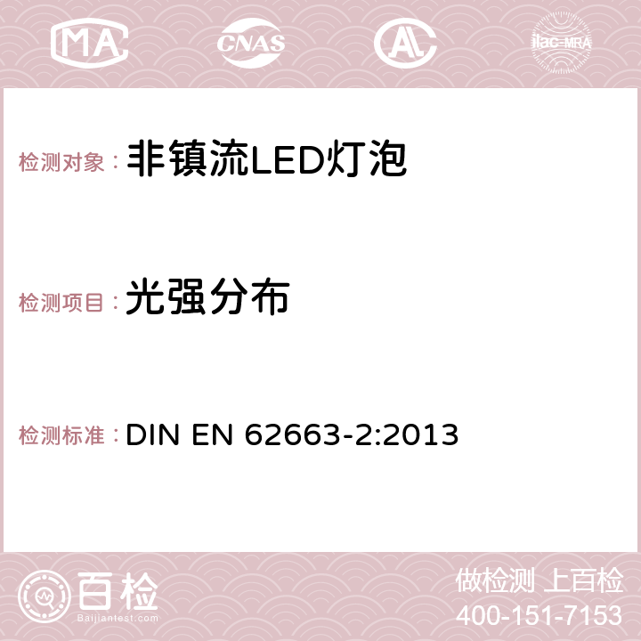 光强分布 非镇流LED灯泡性能要求 DIN EN 62663-2:2013 9.2.3