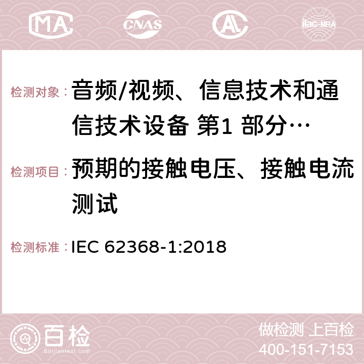 预期的接触电压、接触电流测试 IEC 62368-1-2018 音频/视频、信息和通信技术设备 第1部分:安全要求