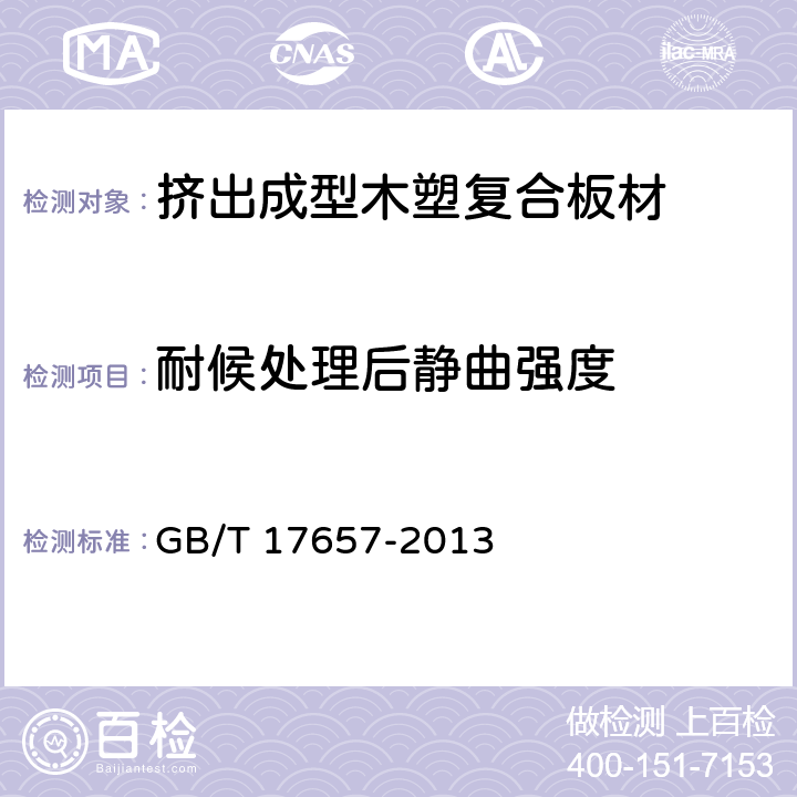 耐候处理后静曲强度 人造板及饰面人造板理化性能试验方法 GB/T 17657-2013 4.7