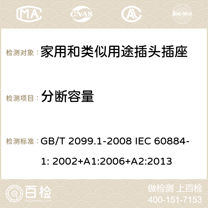 分断容量 家用和类似用途插头插座第1部分：一般要求 GB/T 2099.1-2008 IEC 60884-1: 2002+A1:2006+A2:2013 20