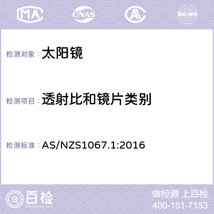 透射比和鏡片類別 眼睛和臉部的保護-太陽鏡和裝飾眼鏡 第一部分: 要求 AS/NZS1067.1:2016 5.2