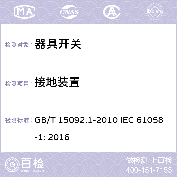 接地装置 器具开关第1部分：一般要求 GB/T 15092.1-2010 IEC 61058-1: 2016 10