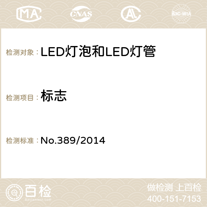 标志 LED灯技术质量要求 No.389/2014 5.2