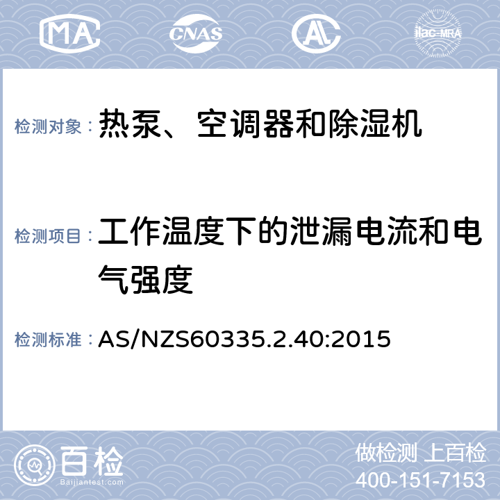 工作温度下的泄漏电流和电气强度 热泵、空调器和除湿机的特殊要求 AS/NZS60335.2.40:2015 13