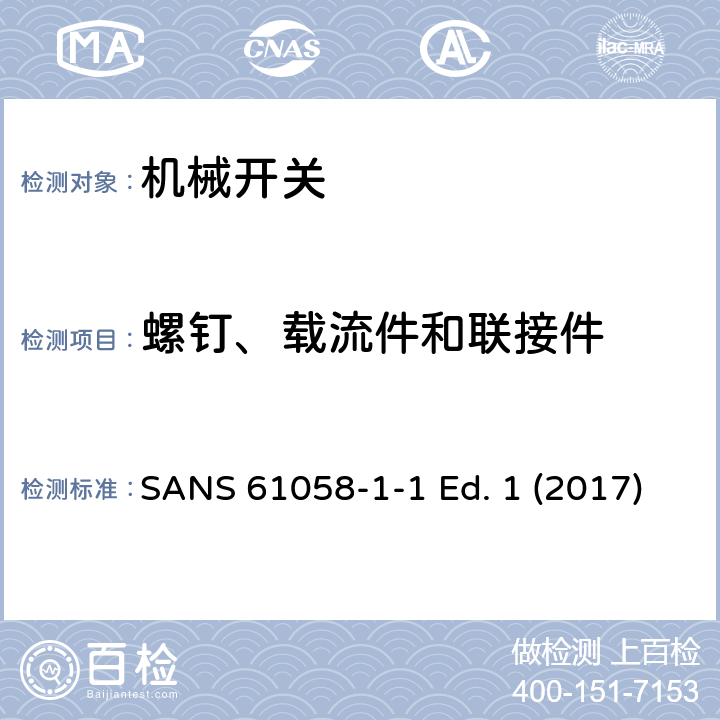 螺釘、載流件和聯(lián)接件 器具開關 第1-1部分 機械開關的要求 SANS 61058-1-1 Ed. 1 (2017) 19