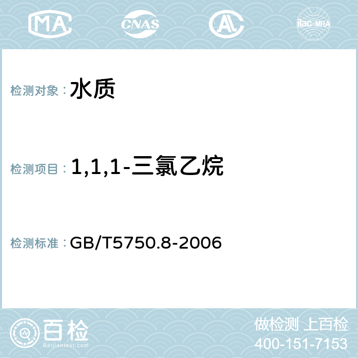 1,1,1-三氯乙烷 《生活饮用水标准检验方法 有机物指标》吹脱捕集/气相色谱-质谱法 GB/T5750.8-2006 附录A