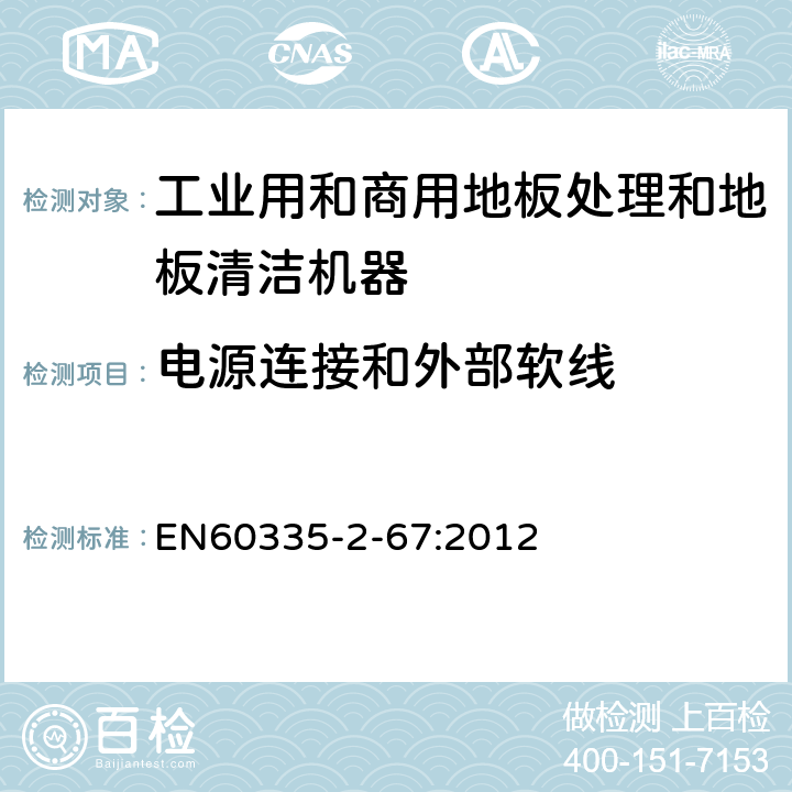 电源连接和外部软线 工业和商用地板处理机与地面清洗机的特殊要求 EN60335-2-67:2012 25