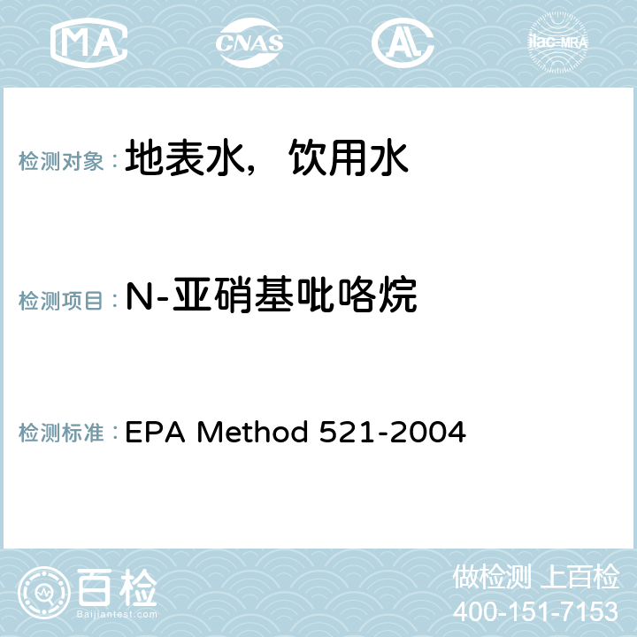 N-亚硝基吡咯烷 固相萃取-大体积注射毛细管柱气相色谱-化学电离串联质谱法(MS/MS)测定饮用水中亚硝胺 EPA Method 521-2004