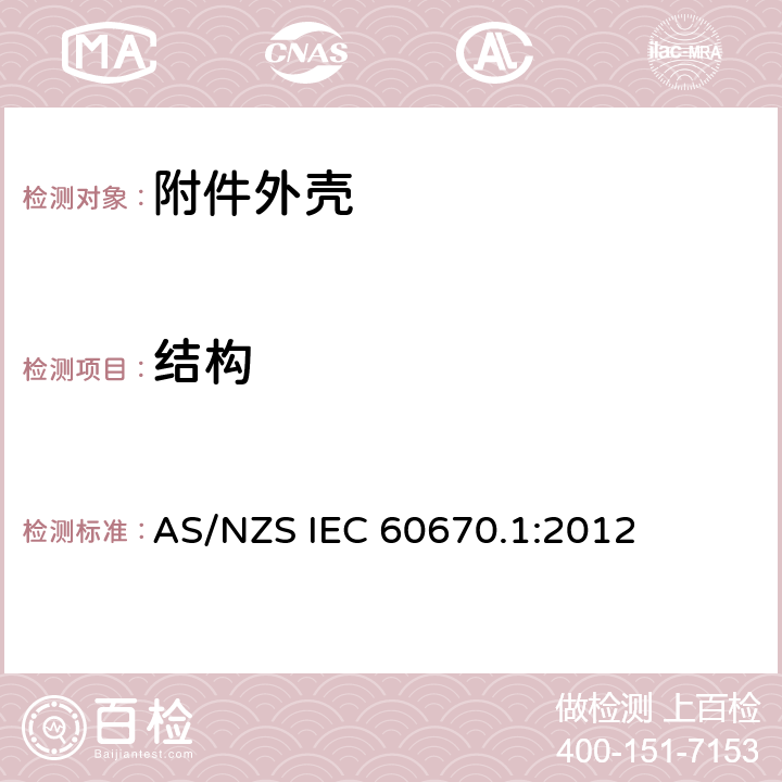 结构 AS/NZS IEC 60670.1 家用和类似用途固定式电气装置电器附件安装盒和外壳 第1部分：通用要求 :2012 12
