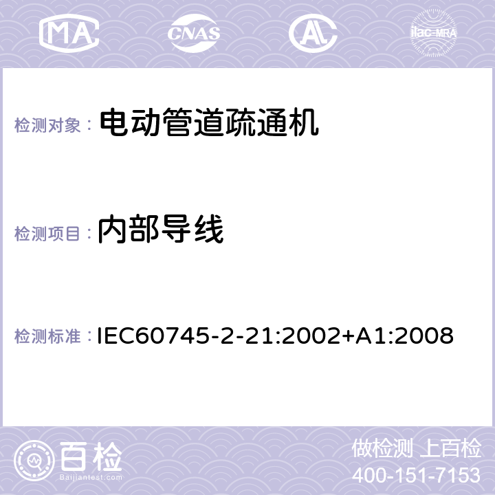 内部导线 IEC 60745-2-21-2002 手持式电动工具的安全 第2-21部分:管道疏通机专用要求