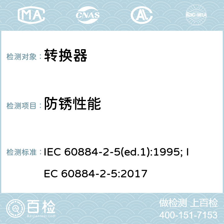 防锈性能 家用和类似用途插头插座 第2部分：转换器的特殊要求 IEC 60884-2-5(ed.1):1995; IEC 60884-2-5:2017 29