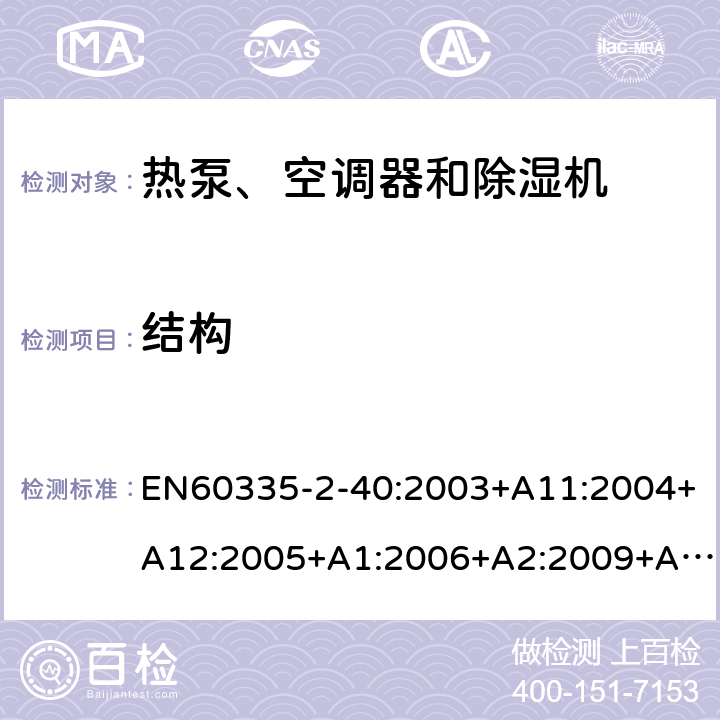 结构 热泵、空调器和除湿机的特殊要求 EN60335-2-40:2003+A11:2004+A12:2005+A1:2006+A2:2009+A13:2012 22