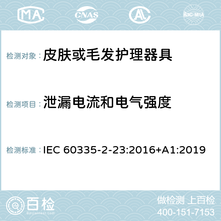 泄漏电流和电气强度 家用和类似用途电器的安全 第二部分:皮肤或毛发护理器具的特殊要求 IEC 60335-2-23:2016+A1:2019 16泄漏电流和电气强度