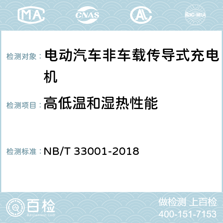 高低温和湿热性能 电动汽车非车载传导式充电机技术条件 NB/T 33001-2018 7.19