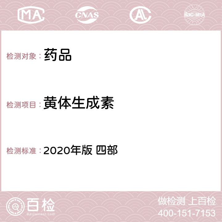黄体生成素 《中国药典》 2020年版 四部 通则1217黄体生成素生物测定法