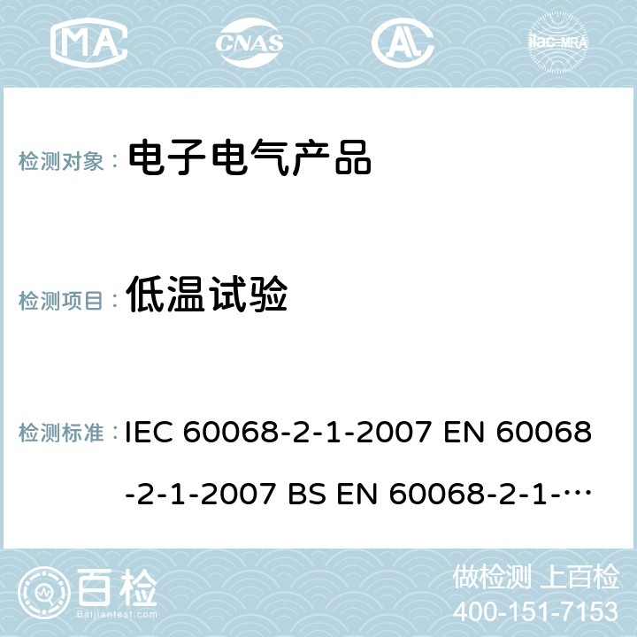 低温试验 环境试验.第2-1部分:试验.试验A:冷却 IEC 60068-2-1-2007 EN 60068-2-1-2007 BS EN 60068-2-1-2007
