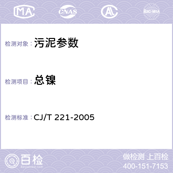 总镍 《城市污水处理厂污泥检验方法》镍及其化合物的测定 微波高压消解后ICP-AES法 CJ/T 221-2005 32