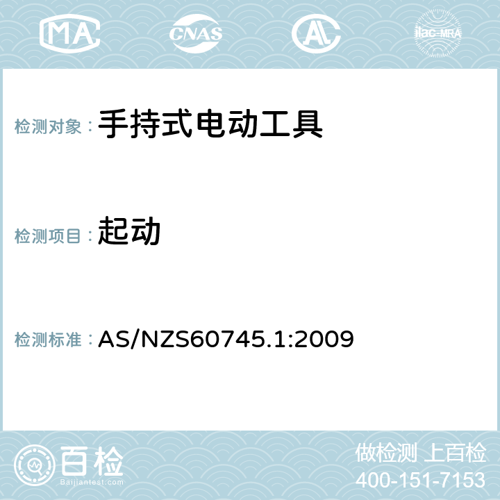 起动 手持式电动工具的安全 
第一部分：通用要求 AS/NZS60745.1:2009 10