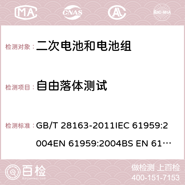 自由落体测试 GB/T 28163-2011 含碱性或其他非酸性电解质的蓄电池及蓄电池组 便携式密封蓄电池和蓄电池组的机械试验