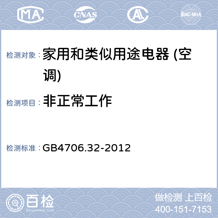 非正常工作 家用和类似用途电器的安全(热泵/空调器和除湿机的特殊要求） GB4706.32-2012 19