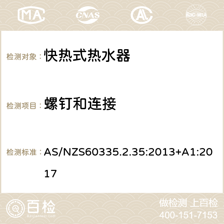 螺釘和連接 快熱式熱水器的特殊要求 AS/NZS60335.2.35:2013+A1:2017 28