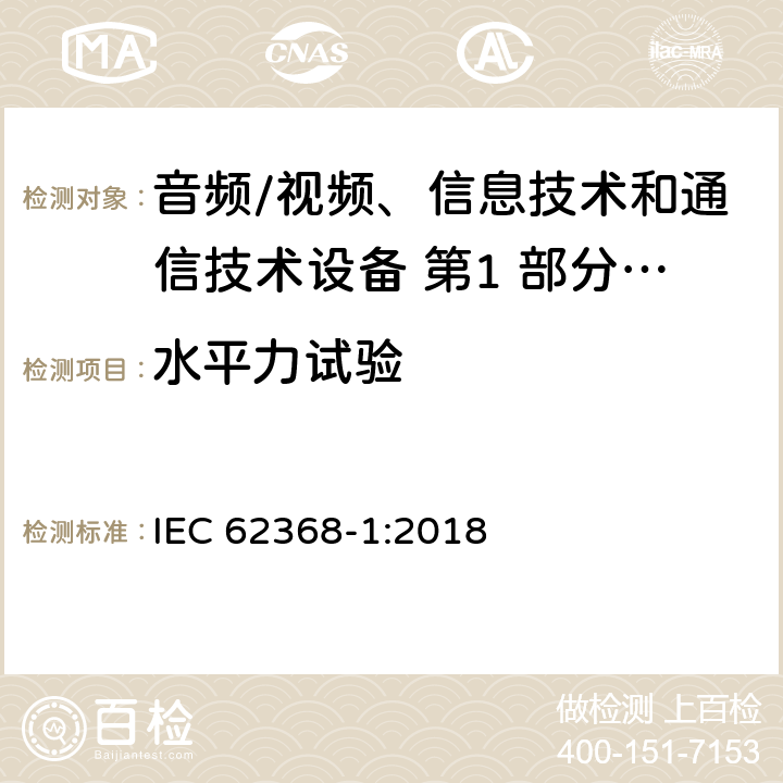 水平力试验 音频/视频、信息技术和通信技术设备 第1 部分：安全要求 IEC 62368-1:2018 8.6.3.2