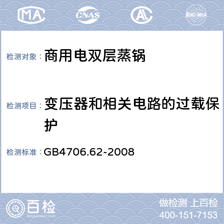 变压器和相关电路的过载保护 商用电双层蒸锅的特殊要求 GB4706.62-2008 17