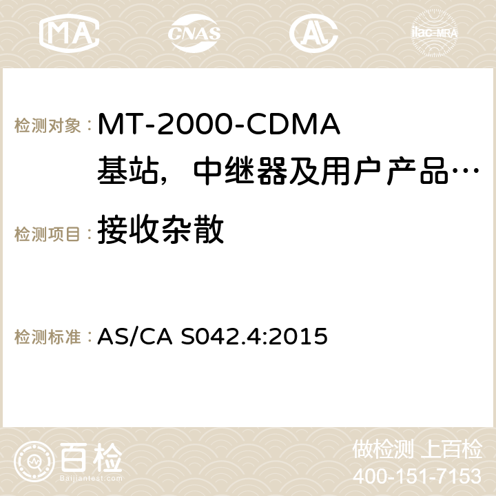 接收杂散 IMT-2000 3G基站,中继器及用户端产品的电磁兼容和无线电频谱问题; AS/CA S042.4:2015 4.2.10