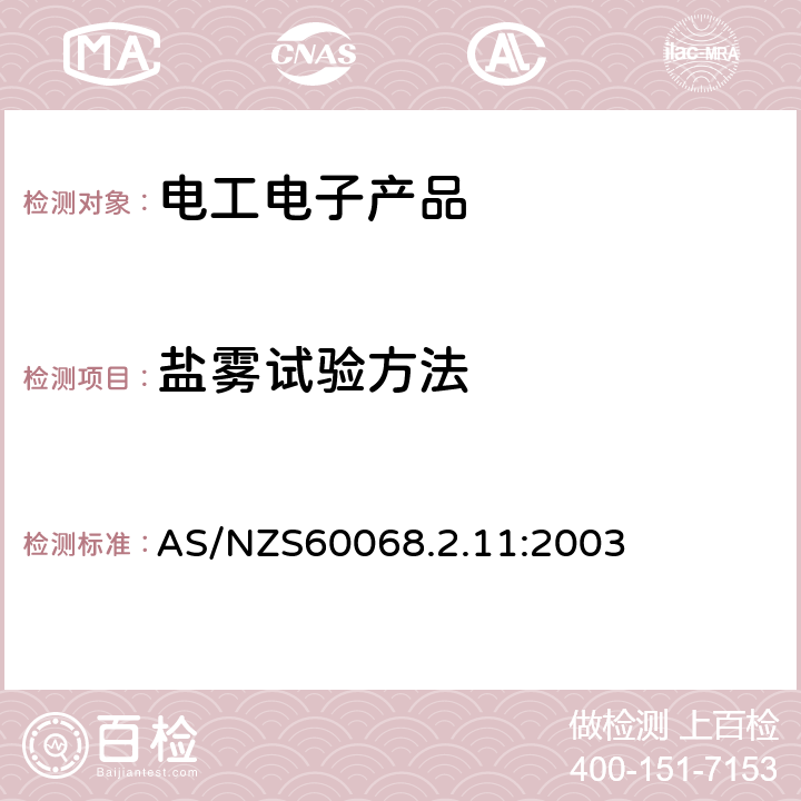 盐雾试验方法 电工电子产品基本环境试验规程 试验Ka：盐雾试验方法 AS/NZS60068.2.11:2003