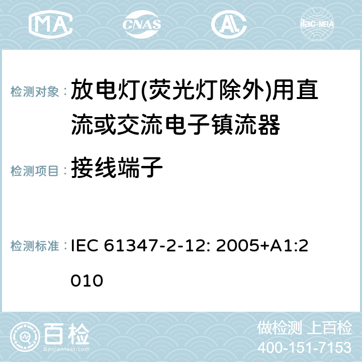 接线端子 灯的控制装置
第2-12部分：
特殊要求
放电灯(荧光灯除外)用直流或交流电子镇流器 IEC 
61347-2-12: 2005+
A1:2010 8