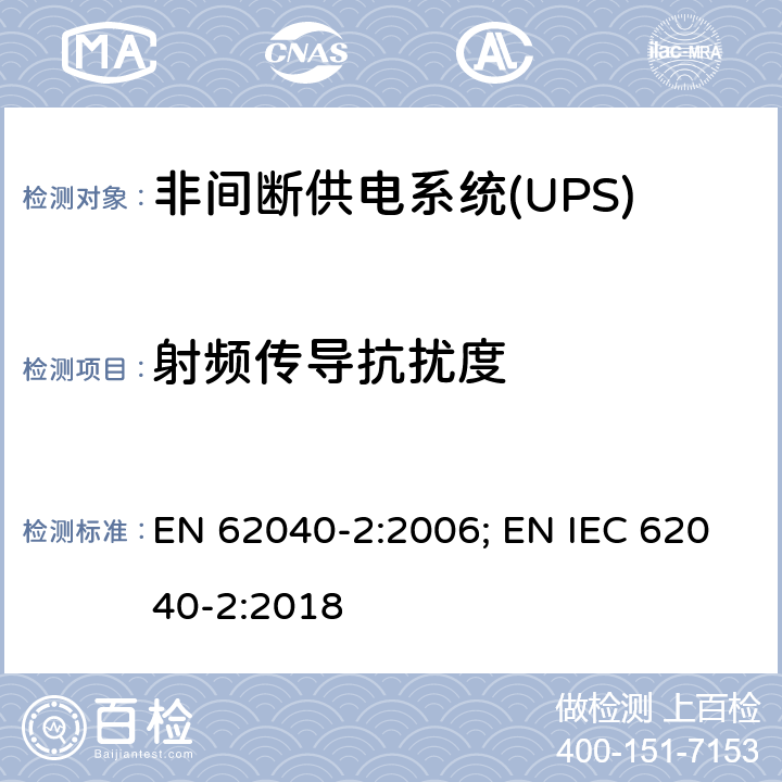 射频传导抗扰度 非间断供电系统(UPS).第2部分:电磁兼容性要求EMC EN 62040-2:2006; EN IEC 62040-2:2018 7.3