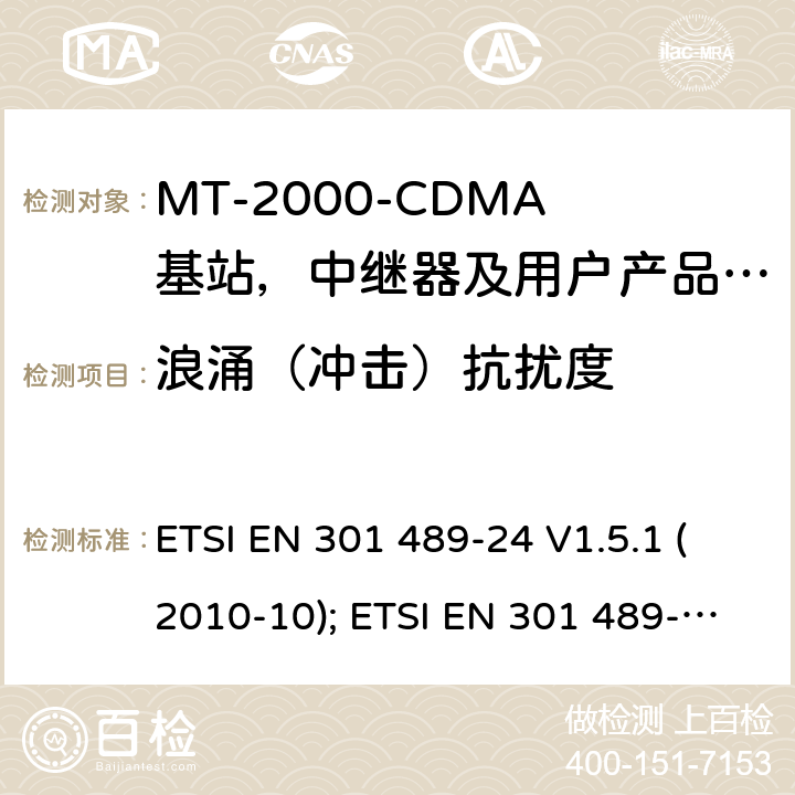 浪涌（冲击）抗扰度 无线设备电磁兼容要求和测试方法：IMT-2000 CDMA 移动和便携无线设备及附属设备的特殊条件 ETSI EN 301 489-24 V1.5.1 (2010-10); ETSI EN 301 489-52 V1.1.0 (2016-11) 7.2.2