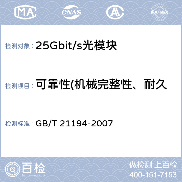 可靠性(机械完整性、耐久性、ESD阈值和抗扰度) 通信设备用的光电子器件的可靠性通用要求 GB/T 21194-2007 5