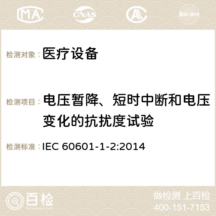 电压暂降、短时中断和电压变化的抗扰度试验 医用电器设备的电磁发射和抗干扰要求 IEC 60601-1-2:2014 8.9
