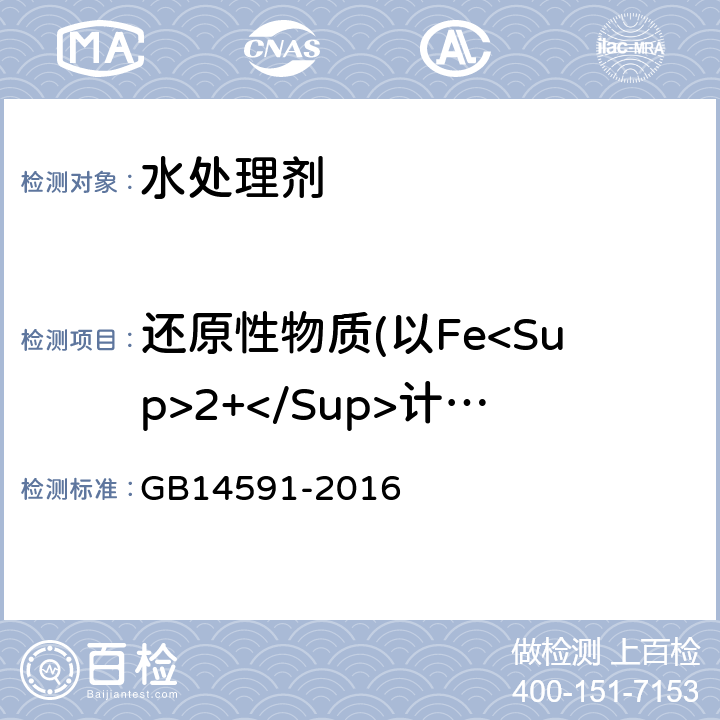 还原性物质(以Fe<Sup>2+</Sup>计)的质量分数 GB/T 14591-2016 水处理剂 聚合硫酸铁