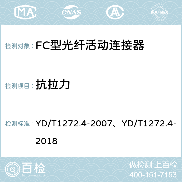 抗拉力 光纤活动连接器 第4部分：FC型 YD/T1272.4-2007、YD/T1272.4-2018 6.6.10、6.7.9