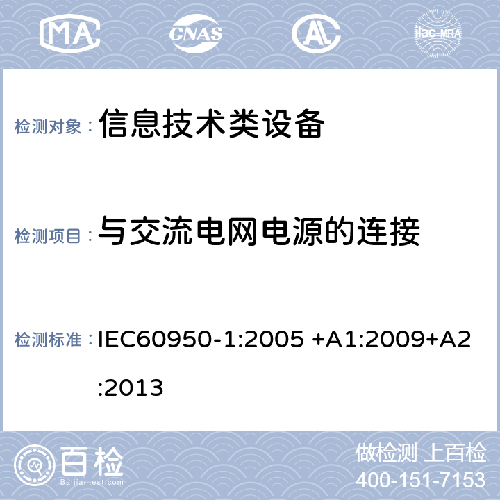 与交流电网电源的连接 信息技术设备 安全 第1部分：通用要求 IEC60950-1:2005 +A1:2009+A2:2013 3.2