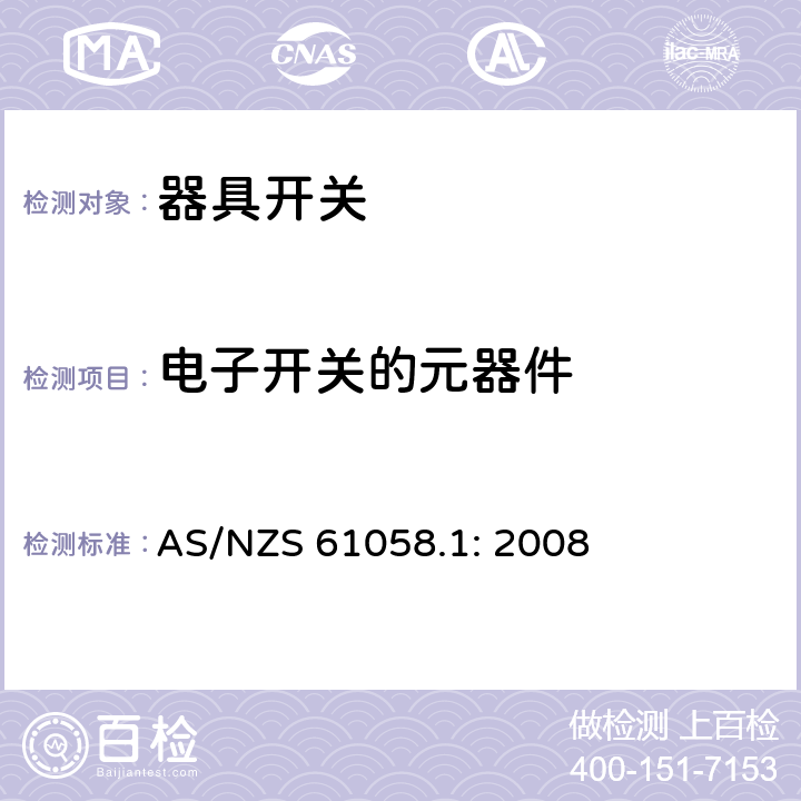 电子开关的元器件 器具开关
第1部分：一般要求 AS/NZS 61058.1: 2008 24