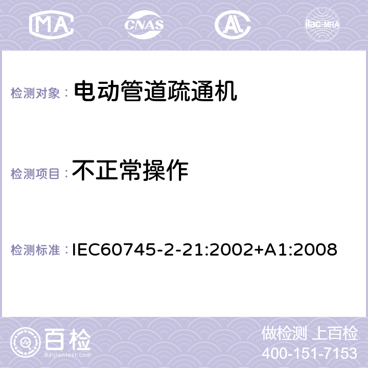 不正常操作 管道疏通机的专用要求 IEC60745-2-21:2002+A1:2008 18