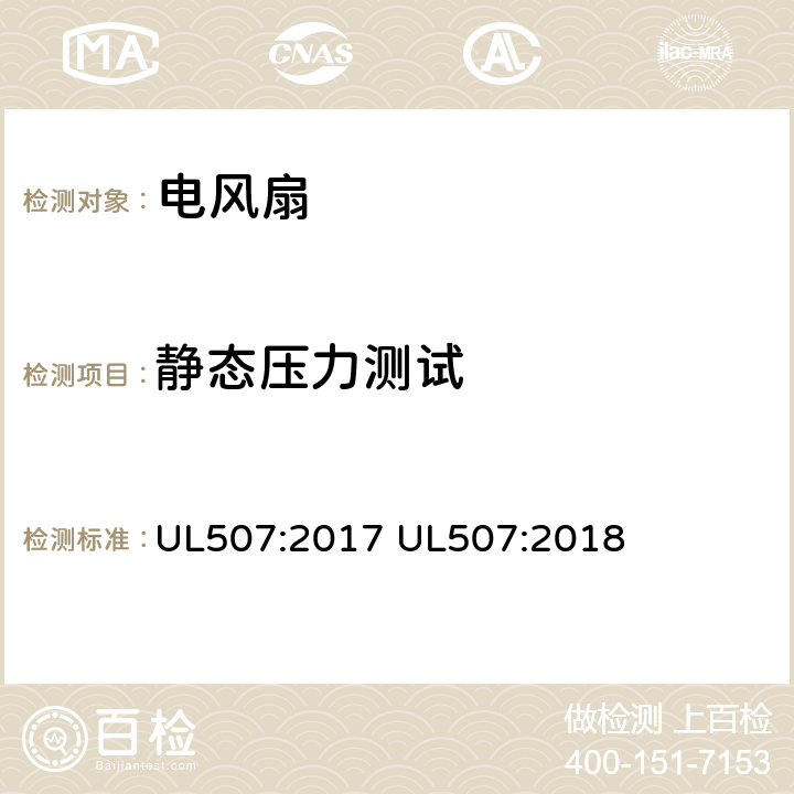 静态压力测试 电动类风扇的标准 UL507:2017 UL507:2018 62
